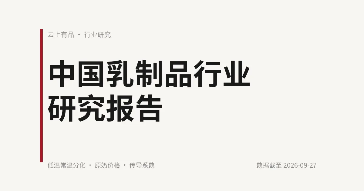 中国乳制品行业研究报告 封面