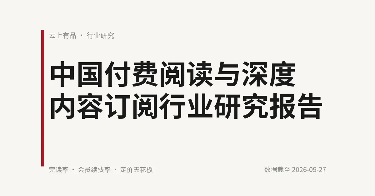 中国付费阅读与深度内容订阅行业研究报告 封面