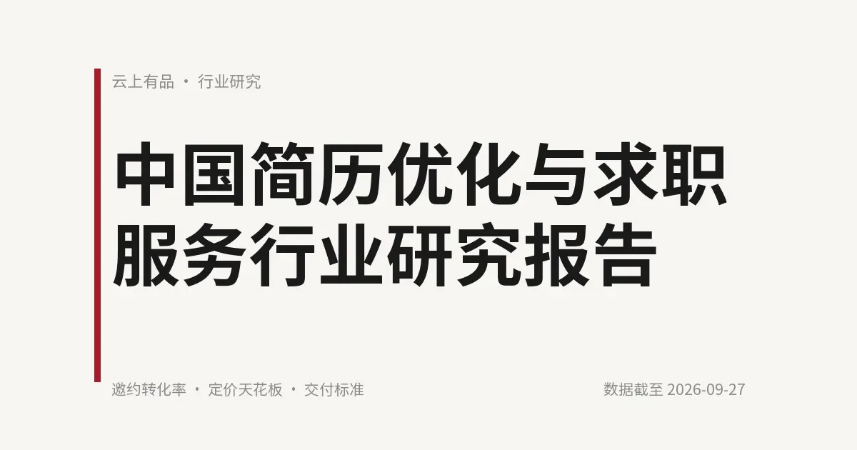 中国简历优化与求职服务行业研究报告 封面