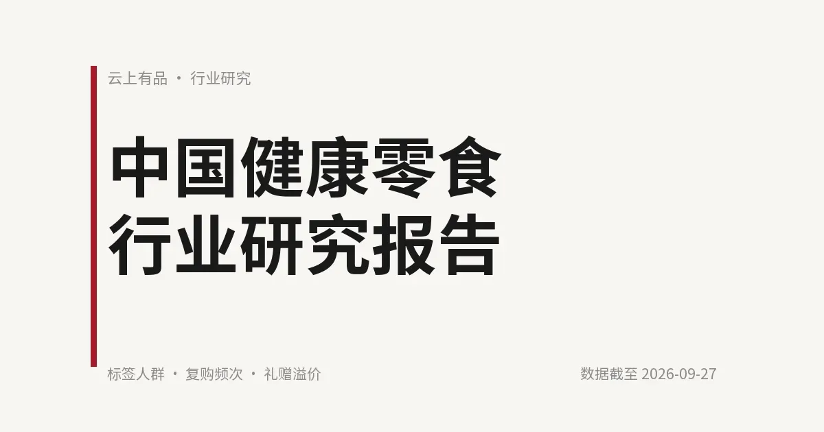 中国健康零食行业研究报告 封面