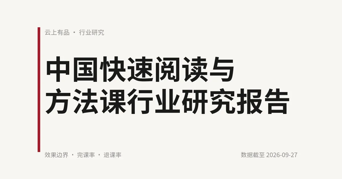 中国快速阅读与方法课行业研究报告 封面