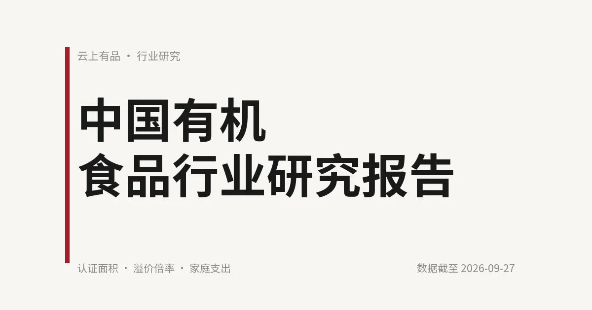 中国有机食品行业研究报告 封面