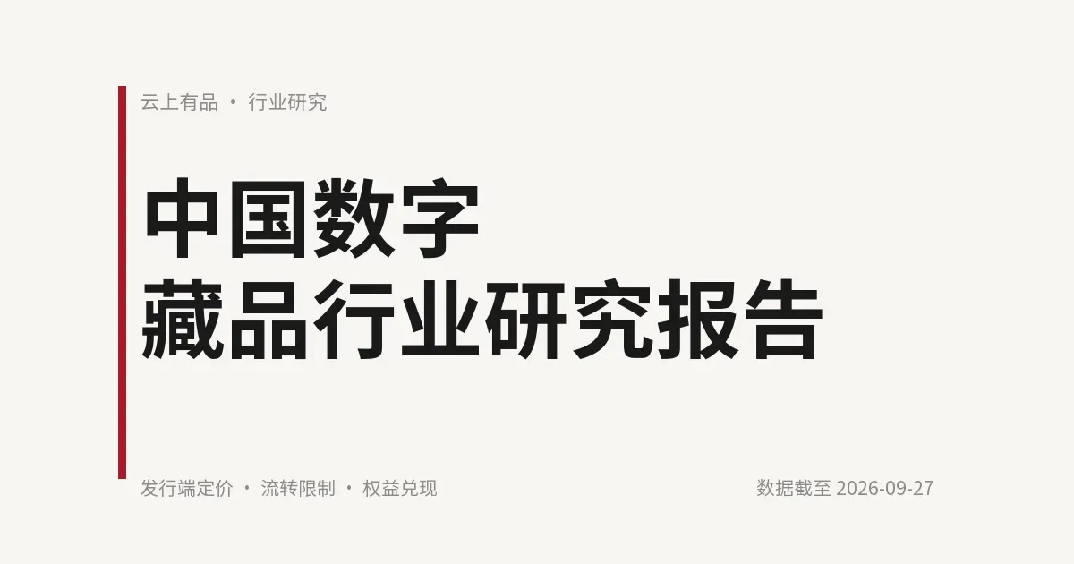 中国数字藏品行业研究报告 封面