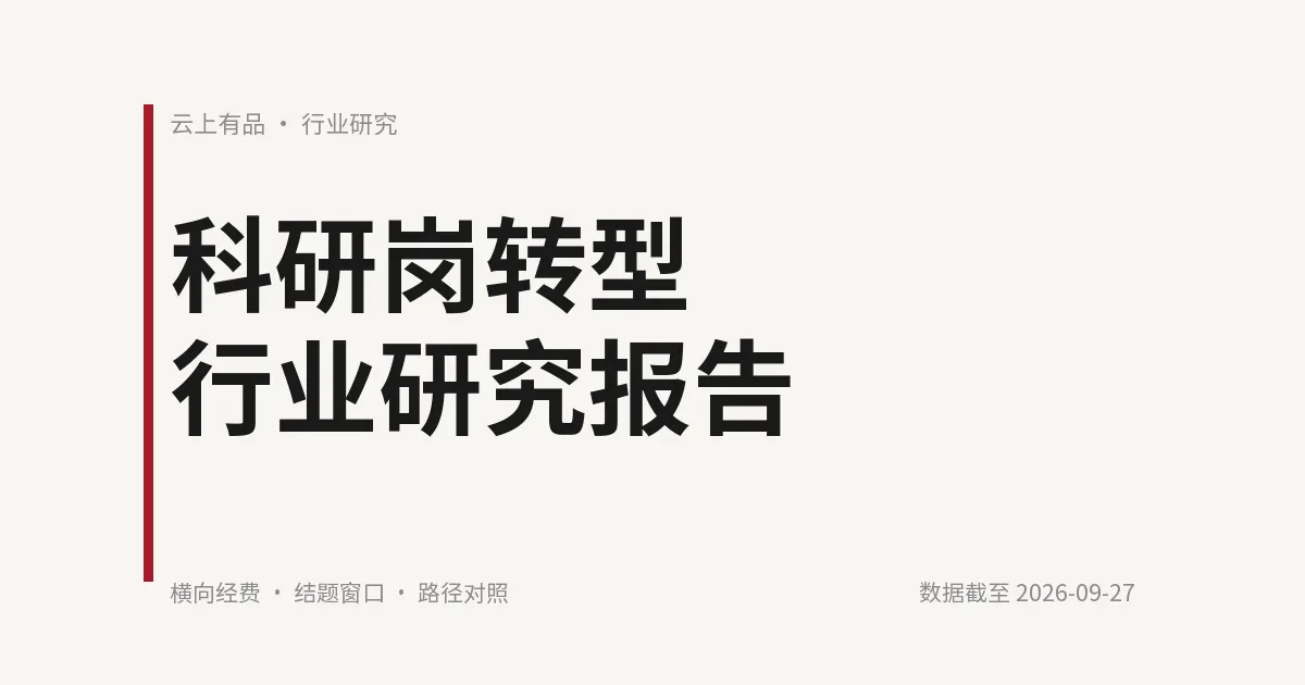 科研岗转型行业研究报告 封面