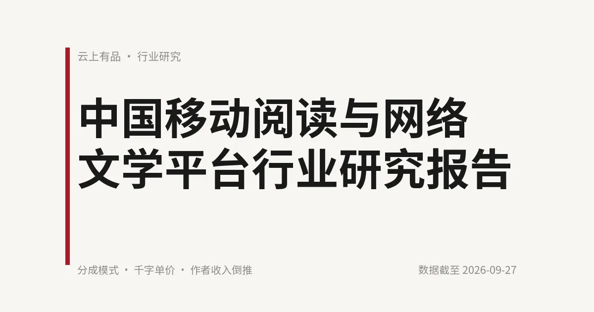 中国移动阅读与网络文学平台行业研究报告 封面