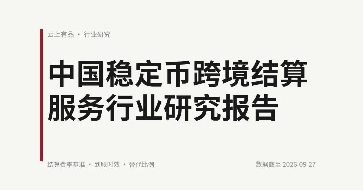 中国稳定币跨境结算服务行业研究报告 封面