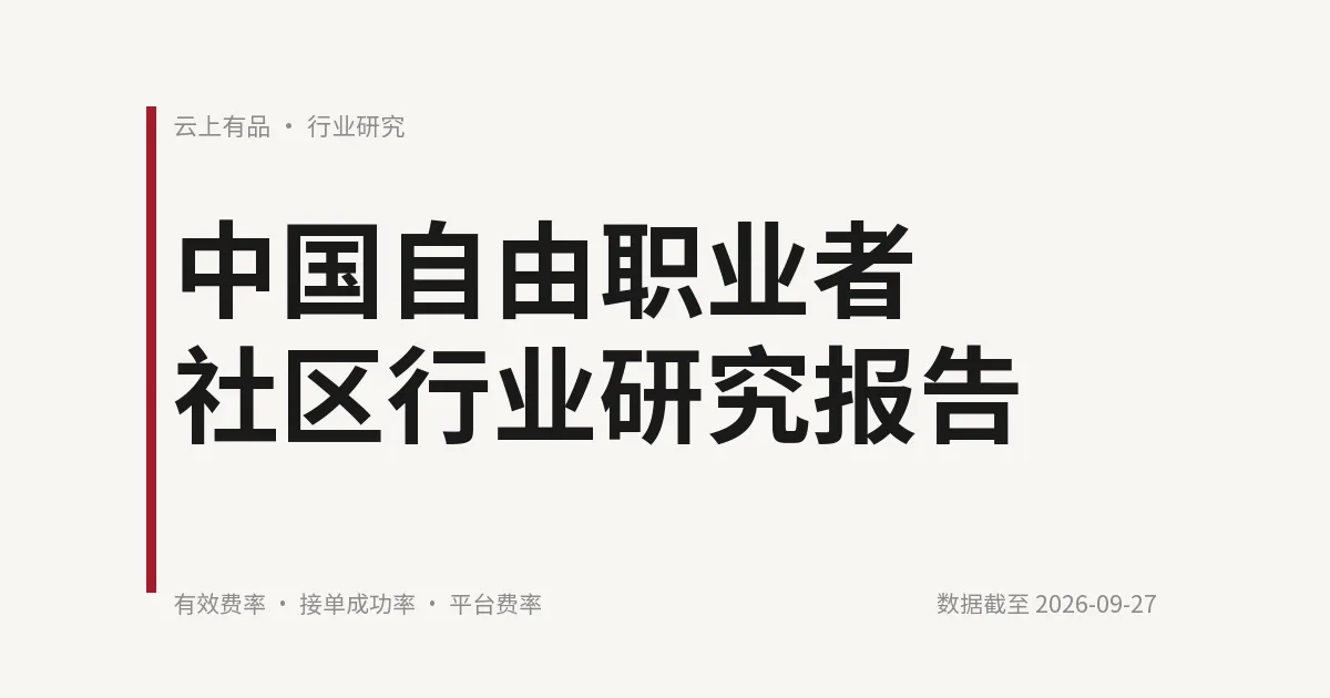 中国自由职业者社区行业研究报告 封面