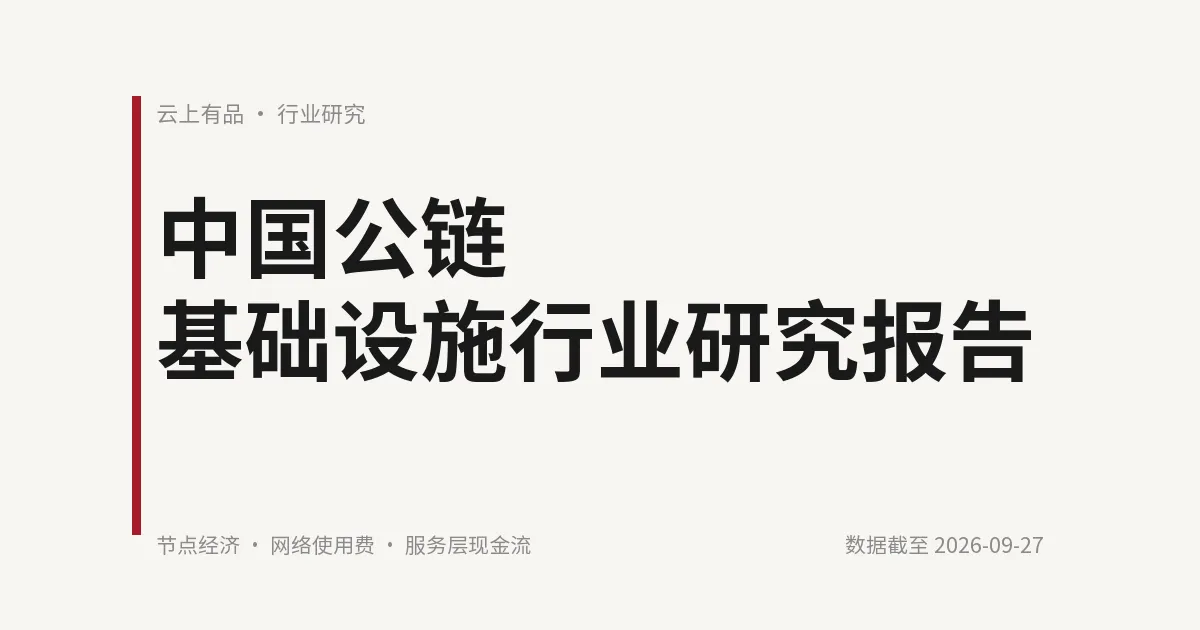 中国公链基础设施行业研究报告 封面
