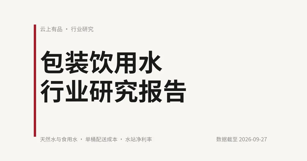包装饮用水行业研究报告 封面