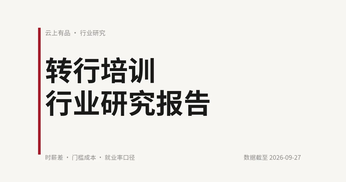转行培训行业研究报告 封面