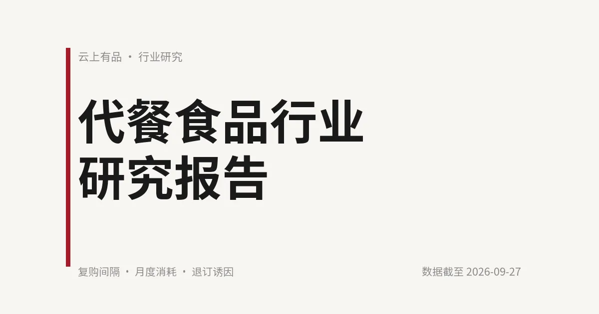代餐食品行业研究报告 封面