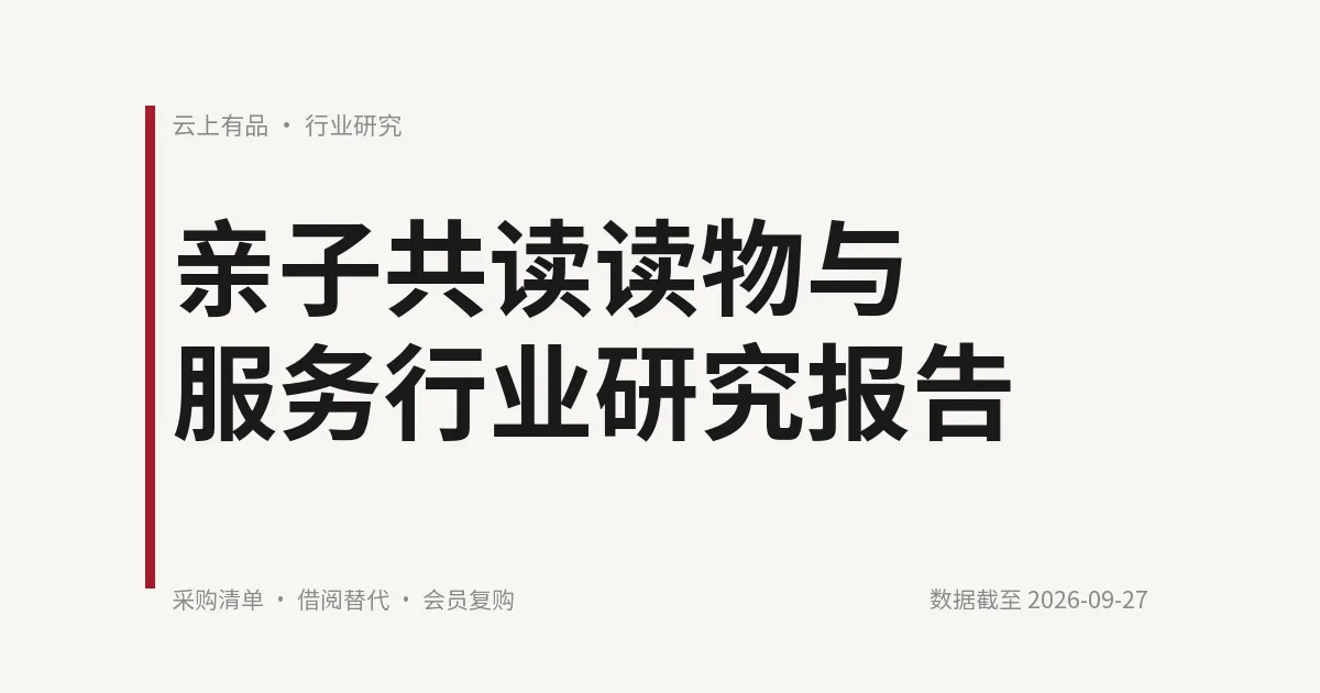 亲子共读读物与服务行业研究报告 封面