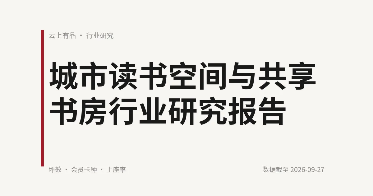 城市读书空间与共享书房行业研究报告 封面