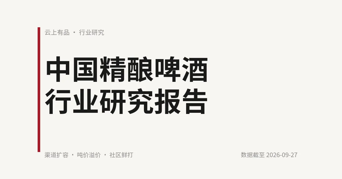 中国精酿啤酒行业研究报告 封面