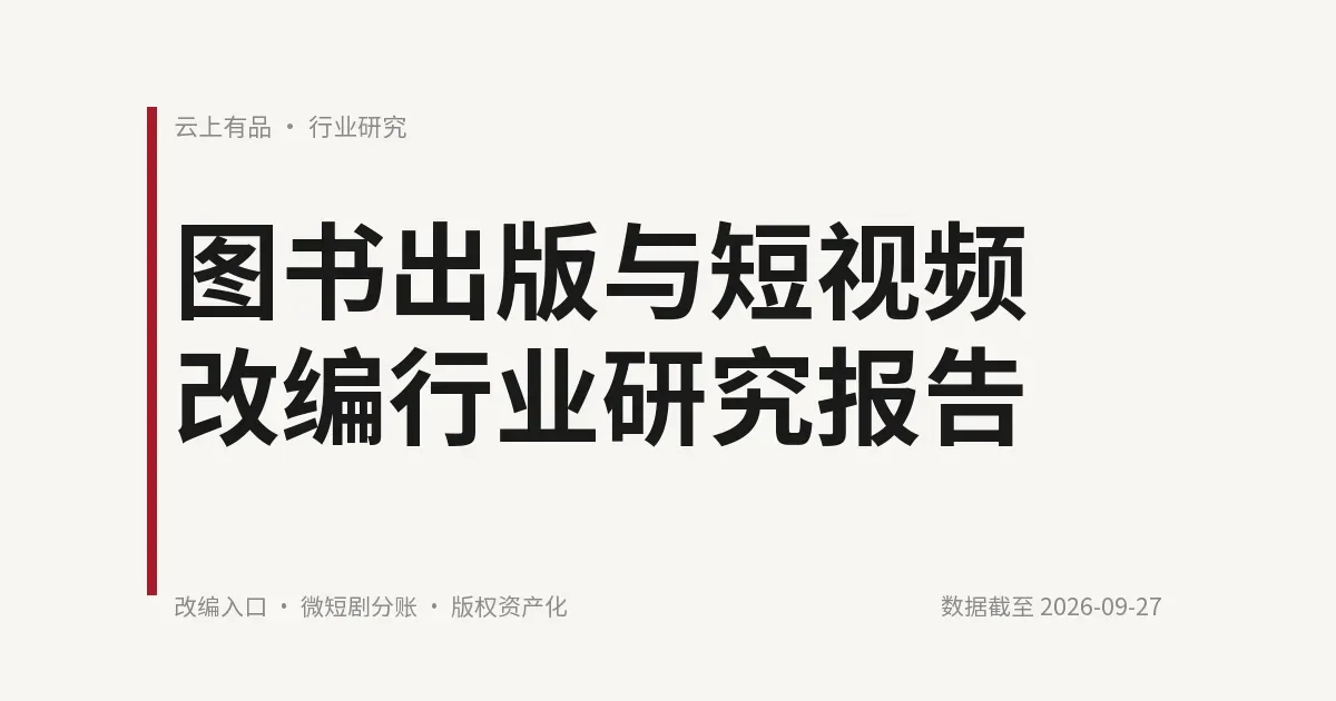 图书出版与短视频改编行业研究报告 封面