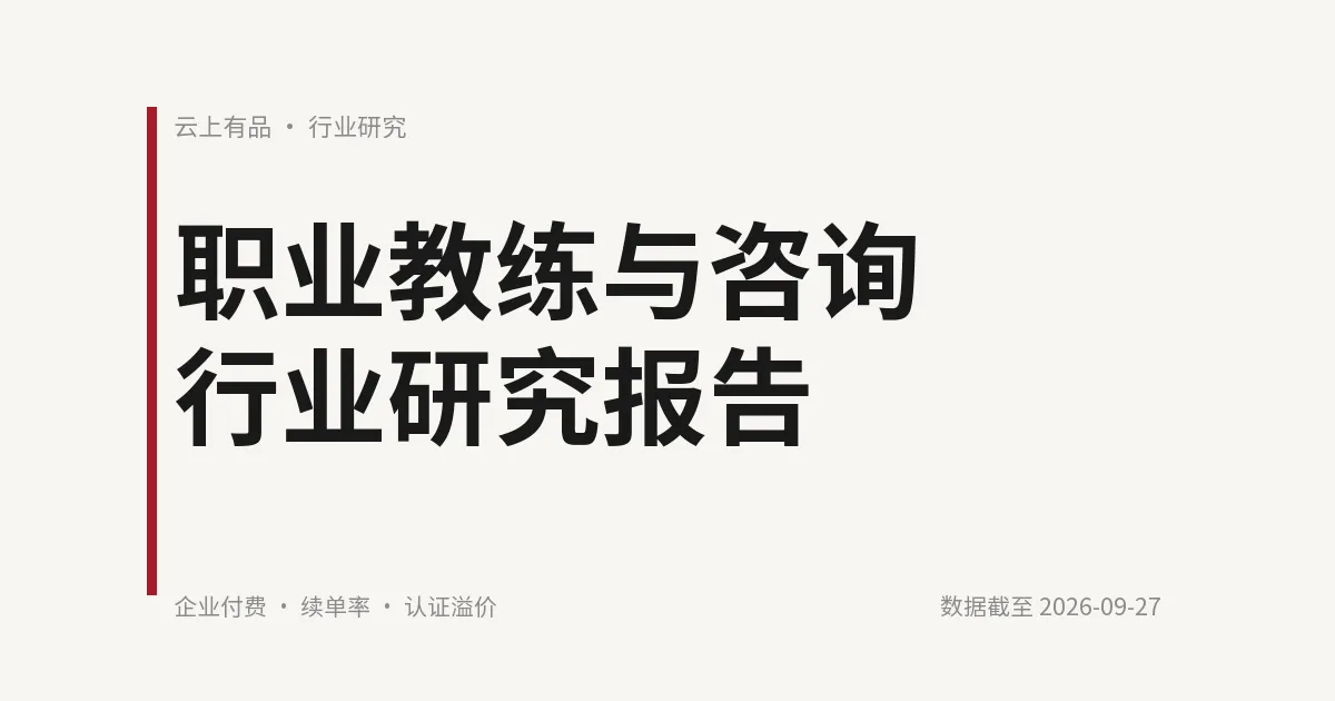 职业教练与咨询行业研究报告 封面