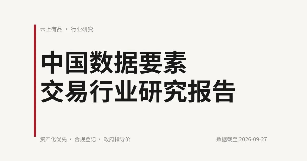 中国数据要素交易行业研究报告 封面