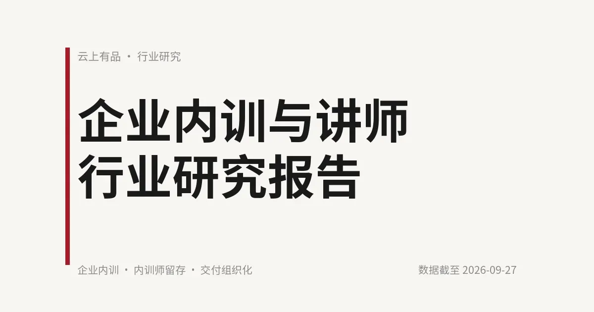 企业内训与讲师行业研究报告 封面