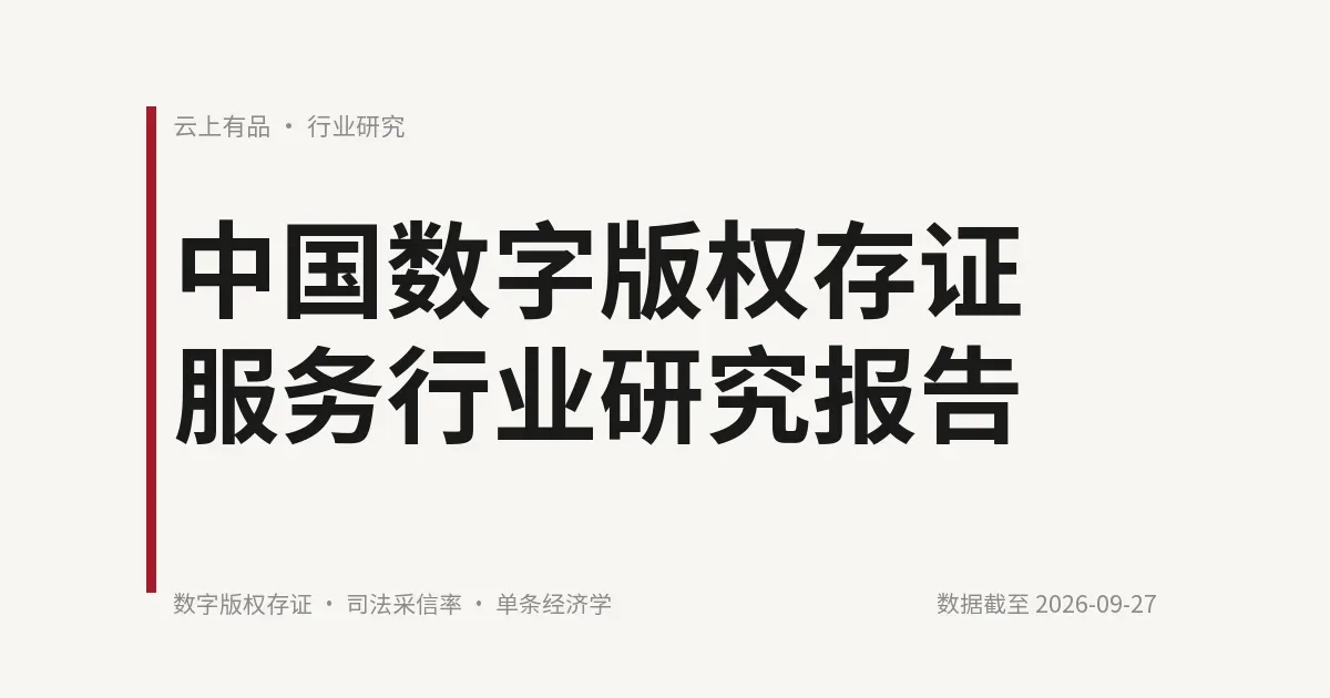 中国数字版权存证服务行业研究报告 封面