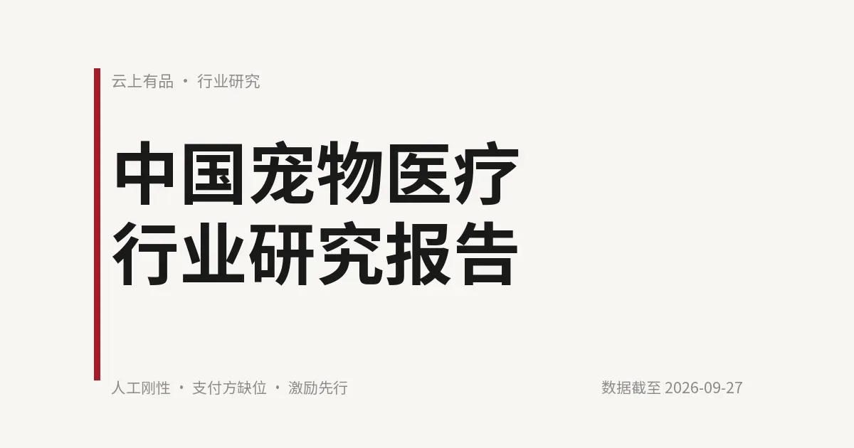 中国宠物医疗行业研究报告 封面