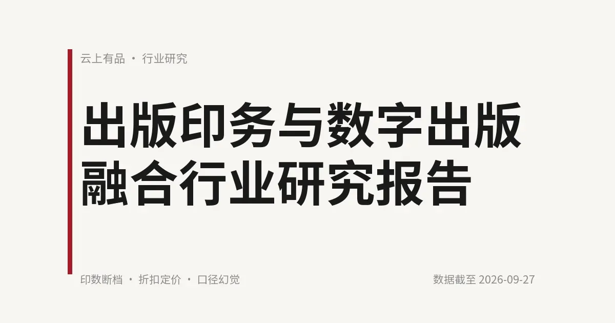 出版印务与数字出版融合行业研究报告 封面