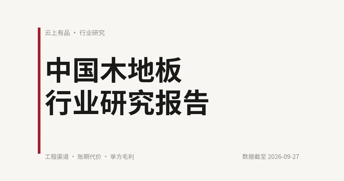 中国木地板行业研究报告 封面