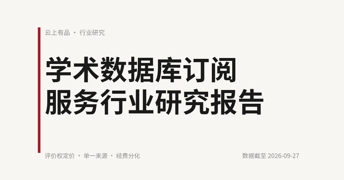 学术数据库订阅服务行业研究报告 封面