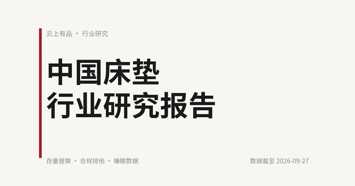 中国床垫行业研究报告 封面
