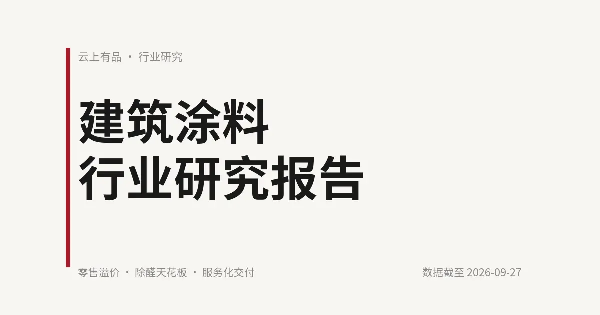 建筑涂料行业研究报告 封面