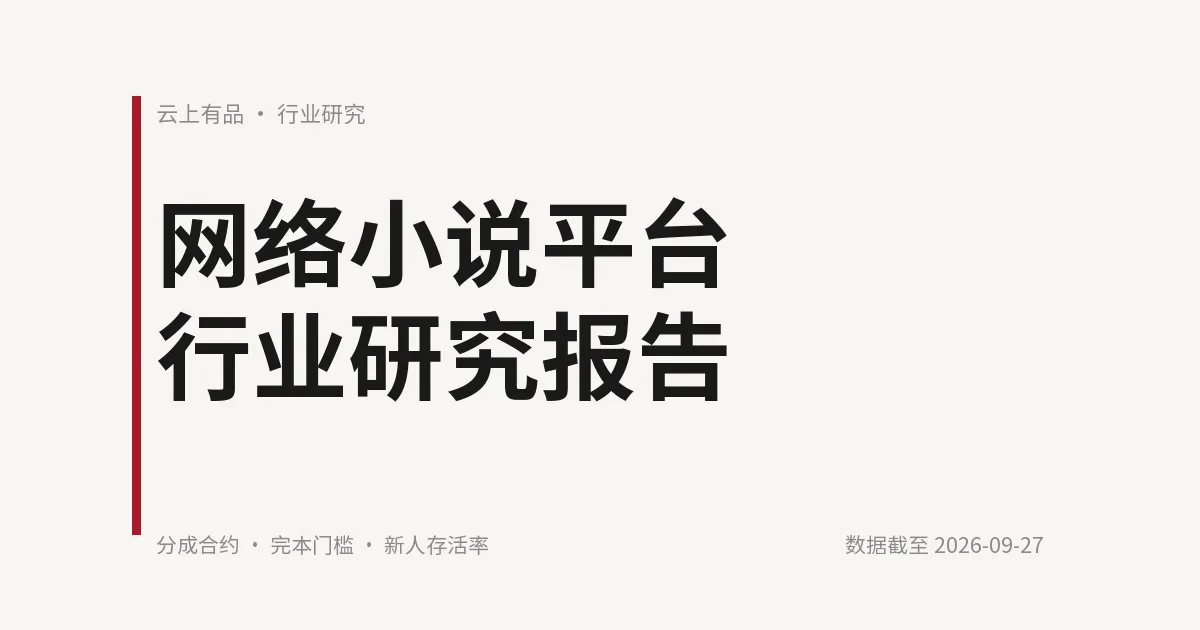 网络小说平台行业研究报告 封面