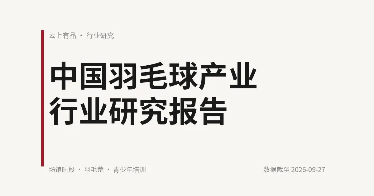 中国羽毛球产业行业研究报告 封面
