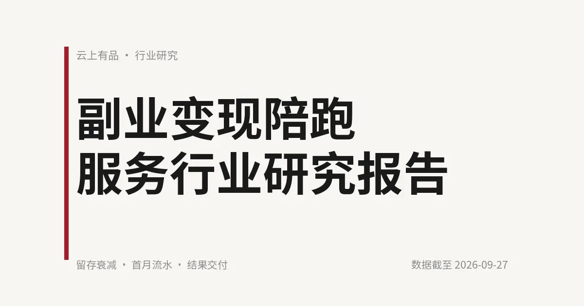 副业变现陪跑服务行业研究报告 封面