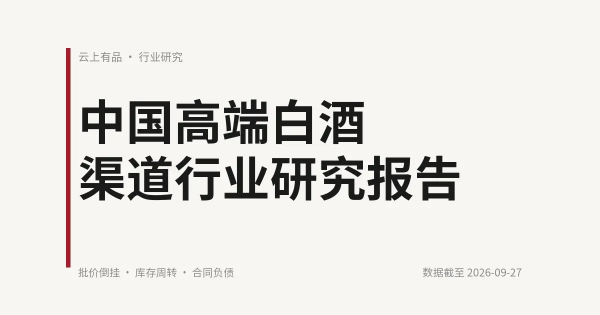 中国高端白酒渠道行业研究报告 封面