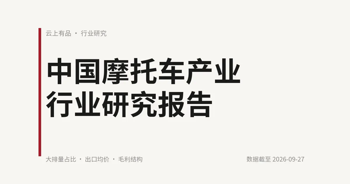 中国摩托车产业行业研究报告 封面