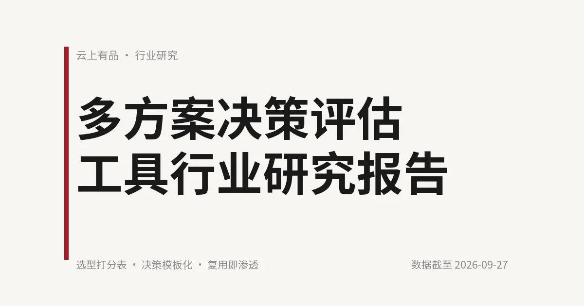 多方案决策评估工具行业研究报告 封面