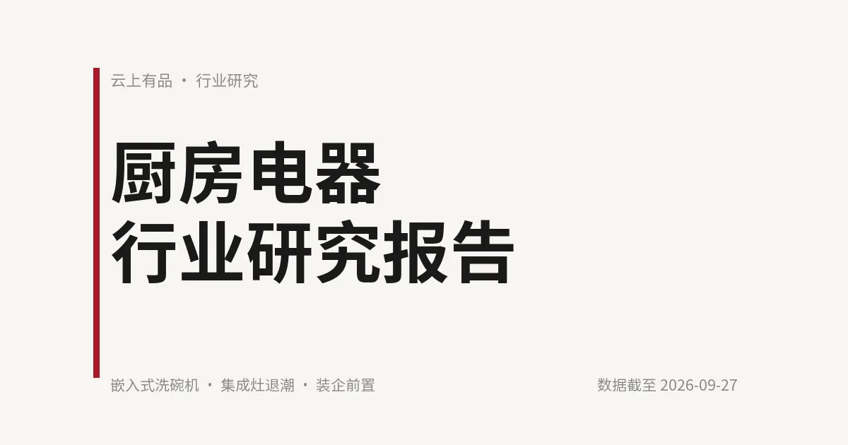 厨房电器行业研究报告 封面