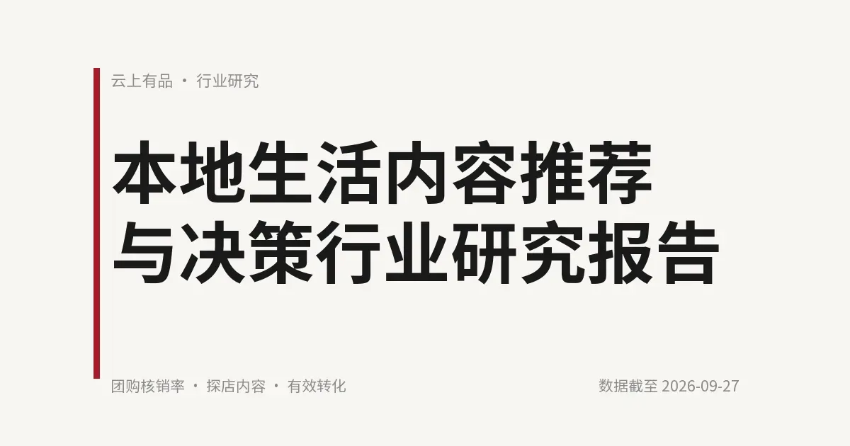本地生活内容推荐与决策行业研究报告 封面