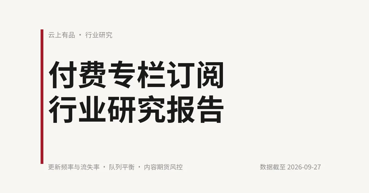 付费专栏订阅行业研究报告 封面