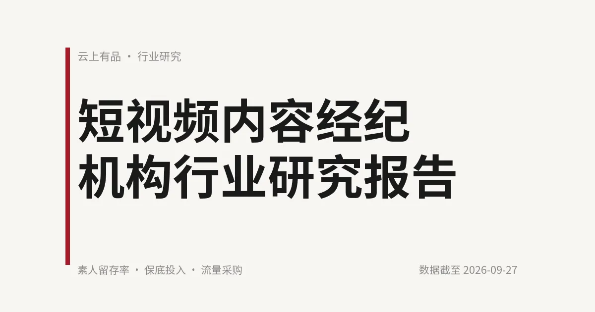 短视频内容经纪机构行业研究报告 封面