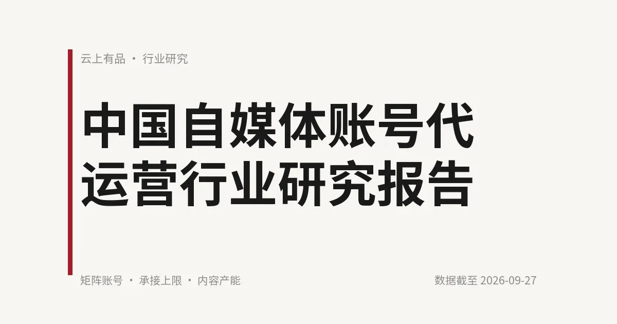 中国自媒体账号代运营行业研究报告 封面