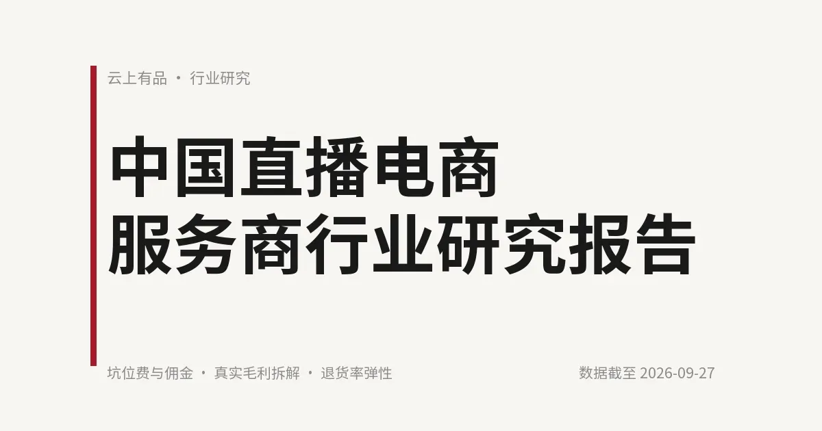 中国直播电商服务商行业研究报告 封面