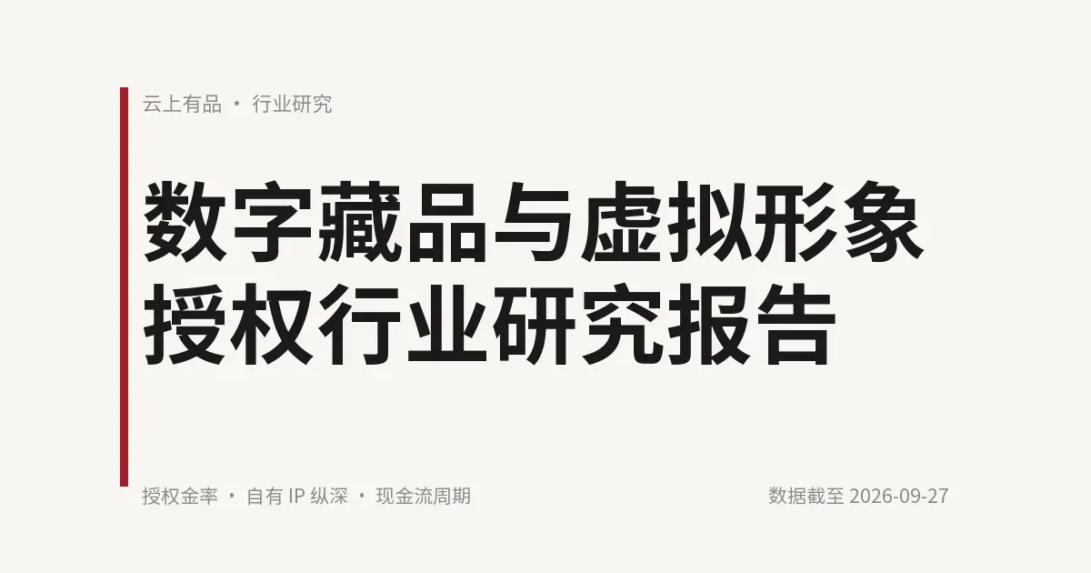 数字藏品与虚拟形象授权行业研究报告 封面