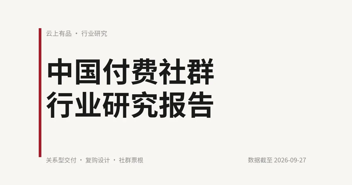 中国付费社群行业研究报告 封面