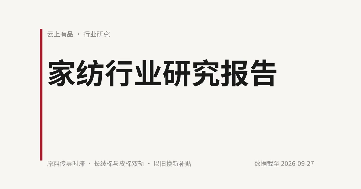 家纺行业研究报告 封面