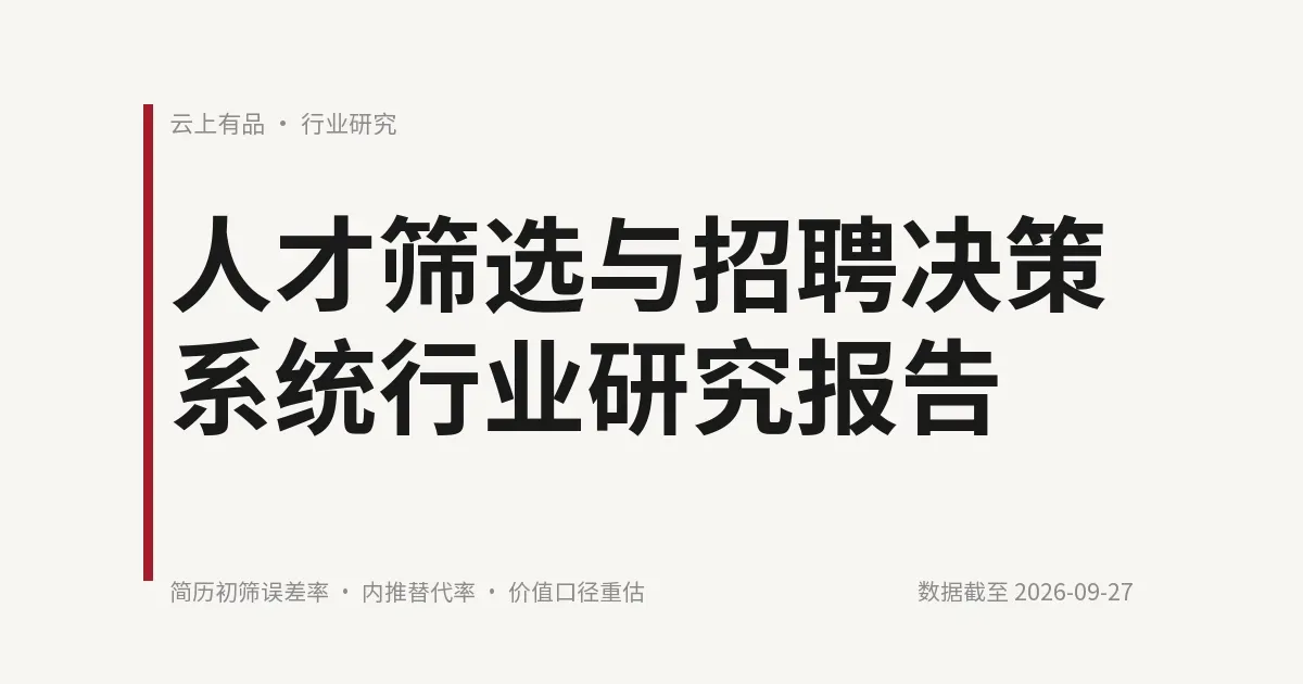 人才筛选与招聘决策系统行业研究报告 封面