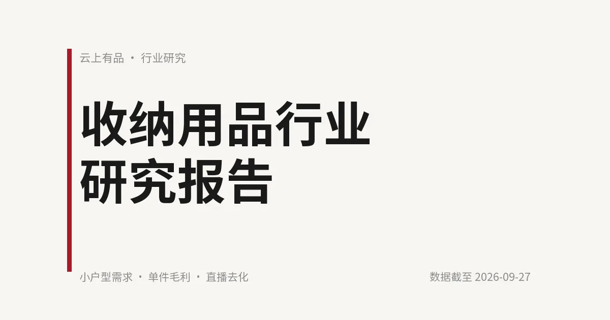 收纳用品行业研究报告 封面