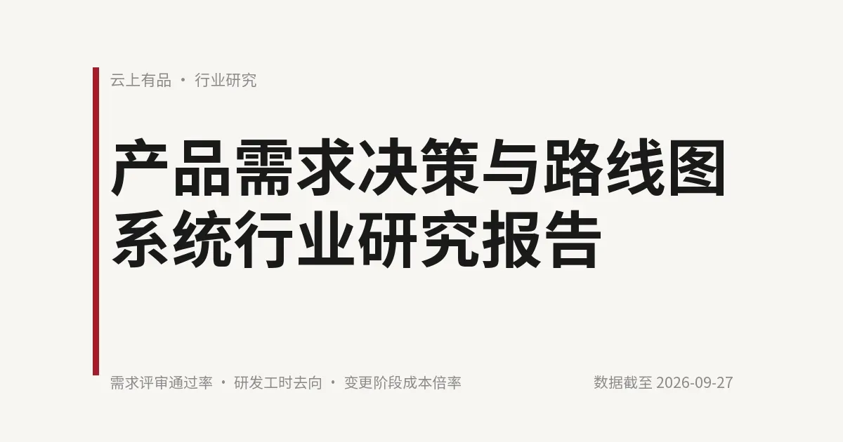 产品需求决策与路线图系统行业研究报告 封面