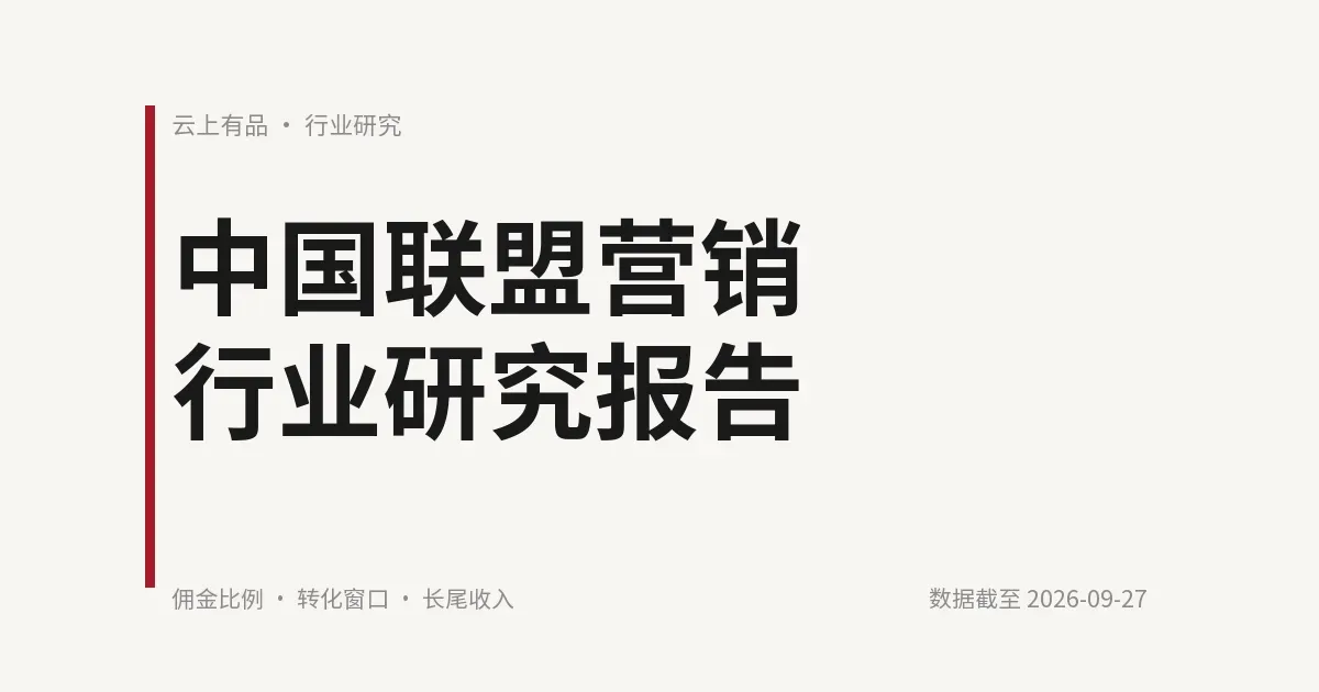 中国联盟营销行业研究报告 封面