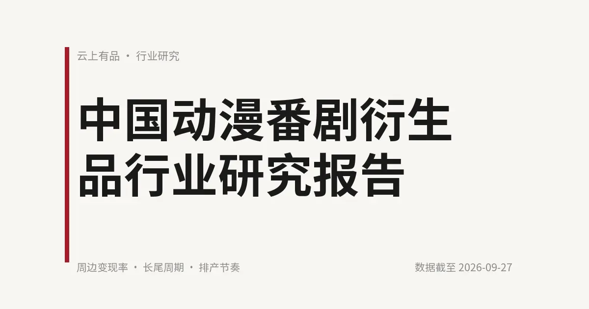 中国动漫番剧衍生品行业研究报告 封面