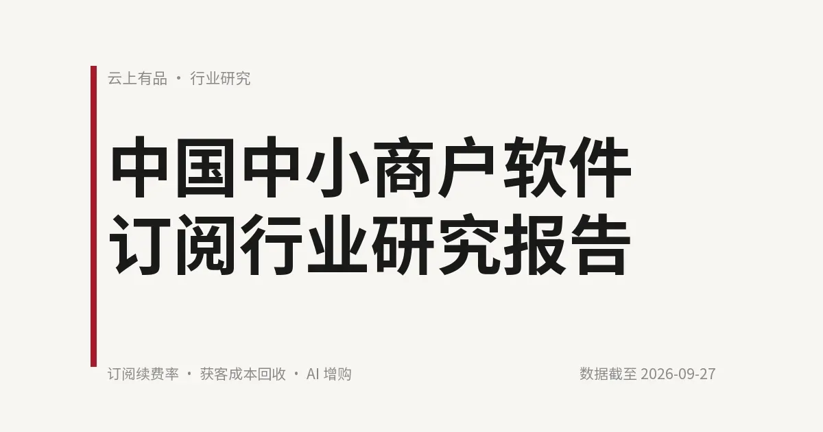 中国中小商户软件订阅行业研究报告 封面